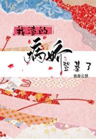 我渣的病娇登甚了