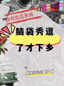 我有瓜是什么意思
