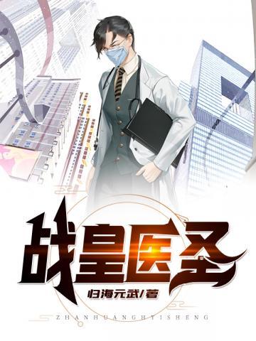医皇战神
