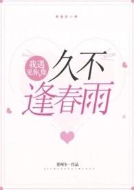 像久不逢春雨是什么歌