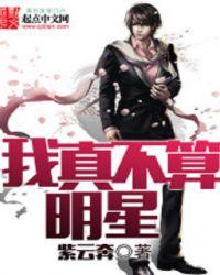 我真不是当明星