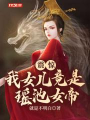 震惊我的女儿是女帝免费阅读