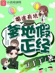 婚途有坑爹地快离婚 豆丁丁