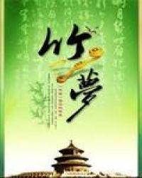 竹梦灵感来源