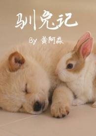 驯兔记对教育者的启发