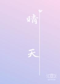 晴天阅读全文
