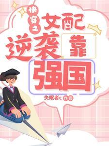 快穿之女配逆袭完结