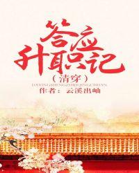 答应晋升记