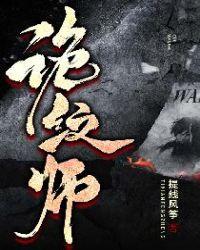 诡纹师有声