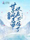世子妃又回娘家了