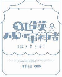 当超英成为审神者97