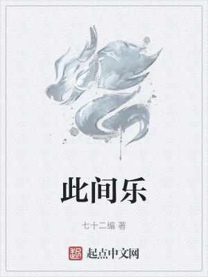 此间乐 顶点