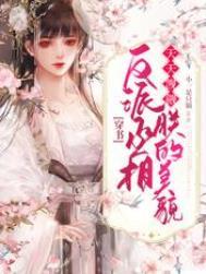 快穿反派丞相