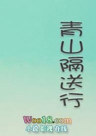 青山隔送行 作者衣沄