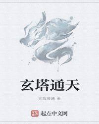 玄天洞石塔