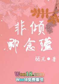 非倾即念瑾全文免费砳芫