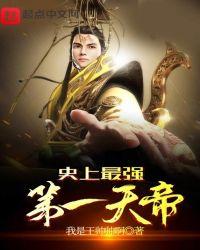 史上最强的大帝免费阅读