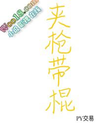 夹枪带棒的意思是什么