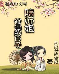 陪师姐修仙的日子小九
