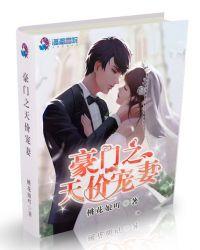 豪门天价萌妻