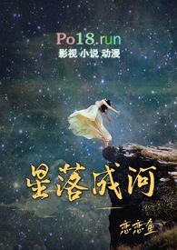 星落成河绾千念