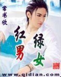 红男绿女情景喜剧演员表