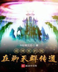 成神祗的我在聊天群传道 起点