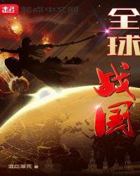 全球战国开局获得唐太宗模板TXT