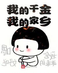 我的女儿我的家乡百度