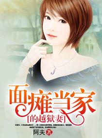 面瘫当家的越狱妻原著叫什么