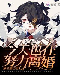 女配今天也很努力离婚