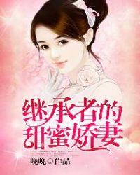继承者的甜蜜娇妻 第570章