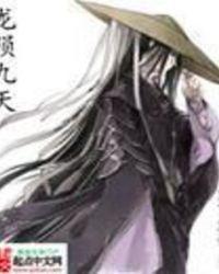 龙陨九天百度百科