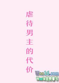虐男主的代价许清欢