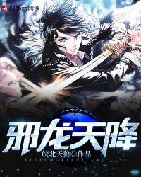 邪龙天下