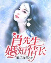 婚久情深萧先生预谋已久