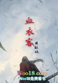 血衣客(骨科)作者周扶妖
