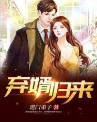 弃婿归来叶凡唐若雪免费阅读全文