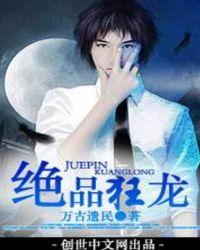 绝品狂龙刘轩全文阅读