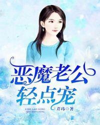 恶魔老公宠宠我