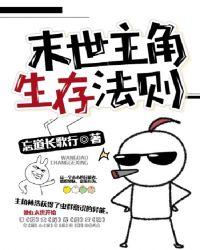末世生存法则po