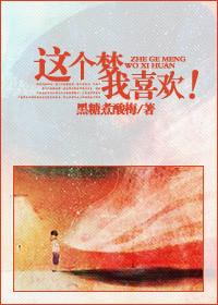 这个梦我喜欢by黑糖煮酸梅67