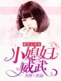 重生七零末小媳如威武
