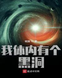 我体内有个黑洞无防盗123