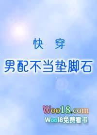 男配不当垫脚石全文免费阅读