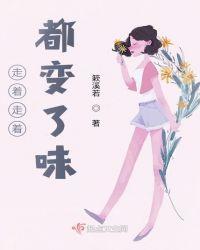走着走着慢慢变老