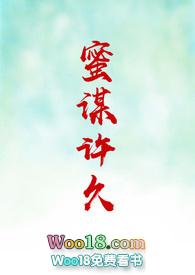 蜜谋许久在线阅读