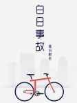 白日事故结局是he吗