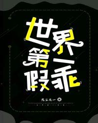 世界第一的假面殿下阅读全文