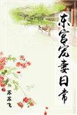 东宫宠妻日常 尤时